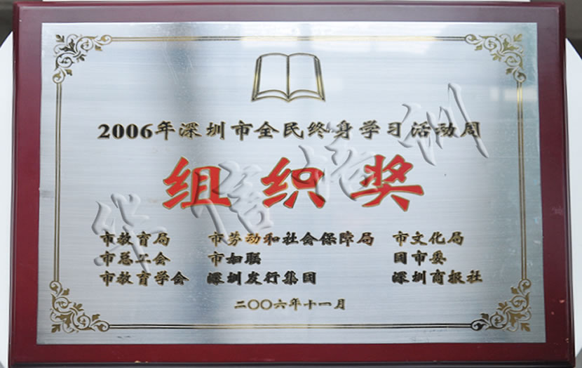 2006年(nián)深圳市(shì)全民(mín)學習(xí)最佳組織獎