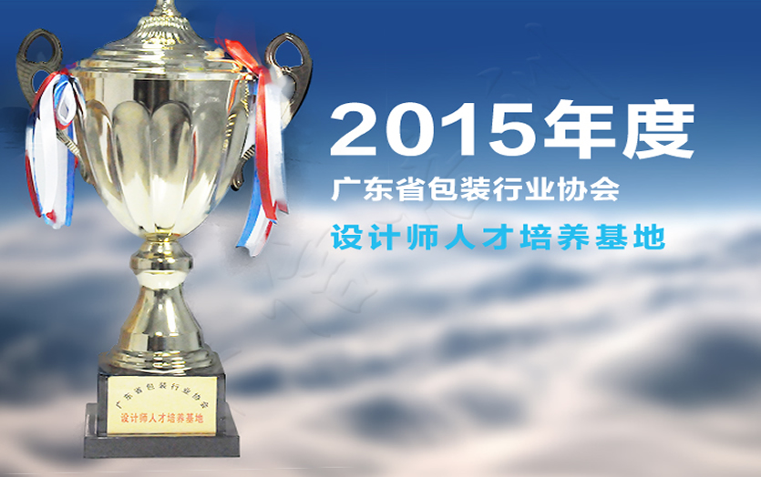 2015年(nián)度廣東(dōng)省包裝行(xíng)業(yè)協會(huì)設計(jì)師(shī)人(rén)才培養地(dì)基