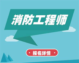 一(yī)級消防工(gōng)程師(shī)