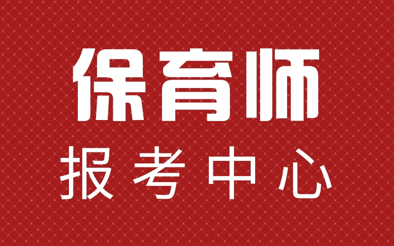 保育師(shī)證